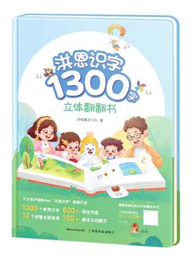 洪恩识字立体翻翻书 3-8岁1300字 600+常用词 100+创意翻翻机关 8开大精装 APP同步1300字立体书幼儿童趣味认字益智启蒙