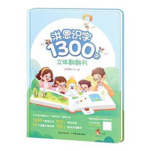 洪恩识字立体翻翻书 3-8岁1300字 600+常用词 100+创意翻翻机关 8开大精装 APP同步1300字立体书幼儿童趣味认字益智启蒙