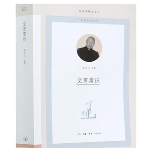 文言常识 图书馆精选文丛 张中行主编 文言概说结构文体和时尚辞章古典知识阅读指津 适合大中学生和文言爱好者学习三联书店旗舰店