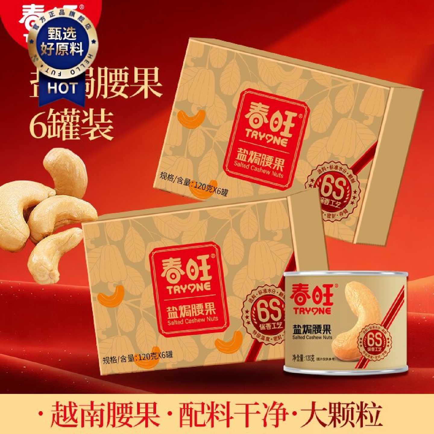 春旺腰果年货礼盒 坚果大礼包 干果零食轻加工原味腰果仁120g*6罐