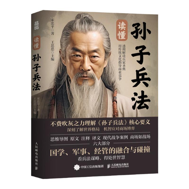 读懂孙子兵法 宋忠平 商场如战场现代战争案例国学附赠思维导图导读视频