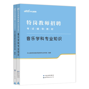 【特岗音乐】中公教育特岗教师招聘考试用书2025年音乐学科专业知识教材真题试卷考编湖北山西陕西湖南省