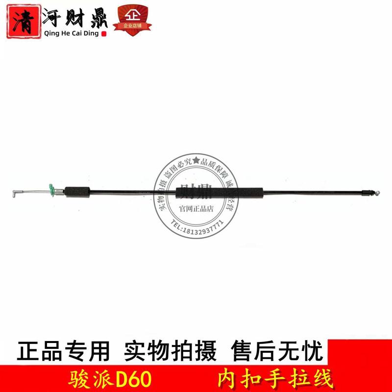 适配天津一汽骏派D60内扣手拉线 车门内拉手拉线前后开门拉绳拉索