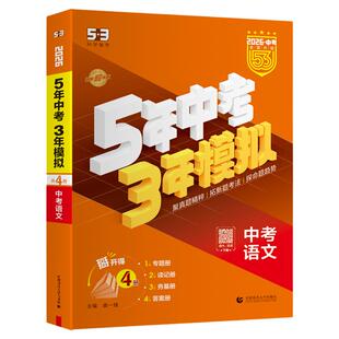 【53图书旗舰店】五年中考三年模拟中考总复习2026版九年级初三五三语文数学英语物理化学生物道法历史与社会地理真题资料卷试卷