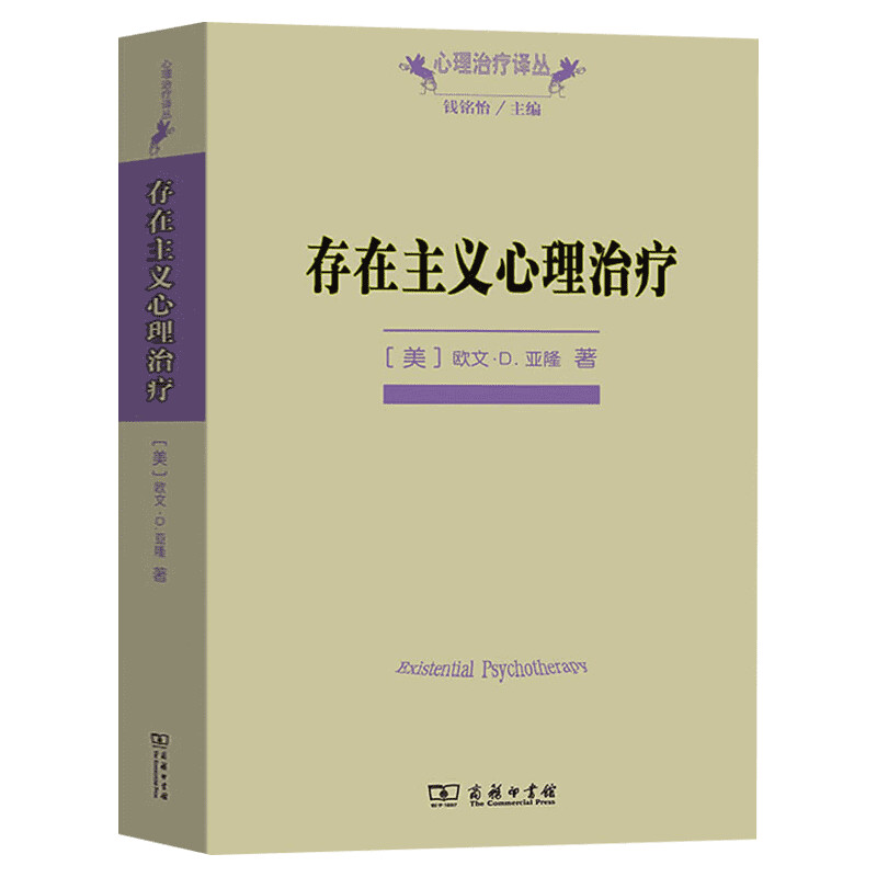 存在主义心理治疗欧文亚隆商务印书馆心理学专业书籍心理治疗师教材心理咨询与心理治疗书籍正版新华书店旗舰店文轩官网