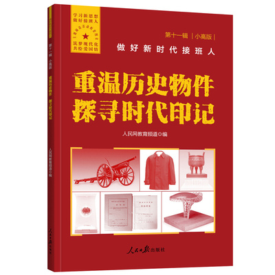 做好新时代接班人 小学小低版小高版初中版任选 走进文化遗产坚定文化自信 重温历史物件探寻时代印记 追溯汉字之源 赓续中华文明