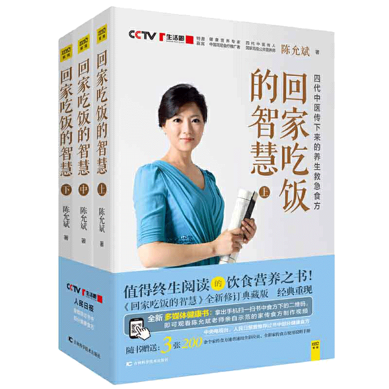 当当网 正版书籍 陈允斌教你吃出健康：回家吃饭的智慧（全三册）四代中医传下来的养生救急食方，值得终生阅读的饮食营养之书。