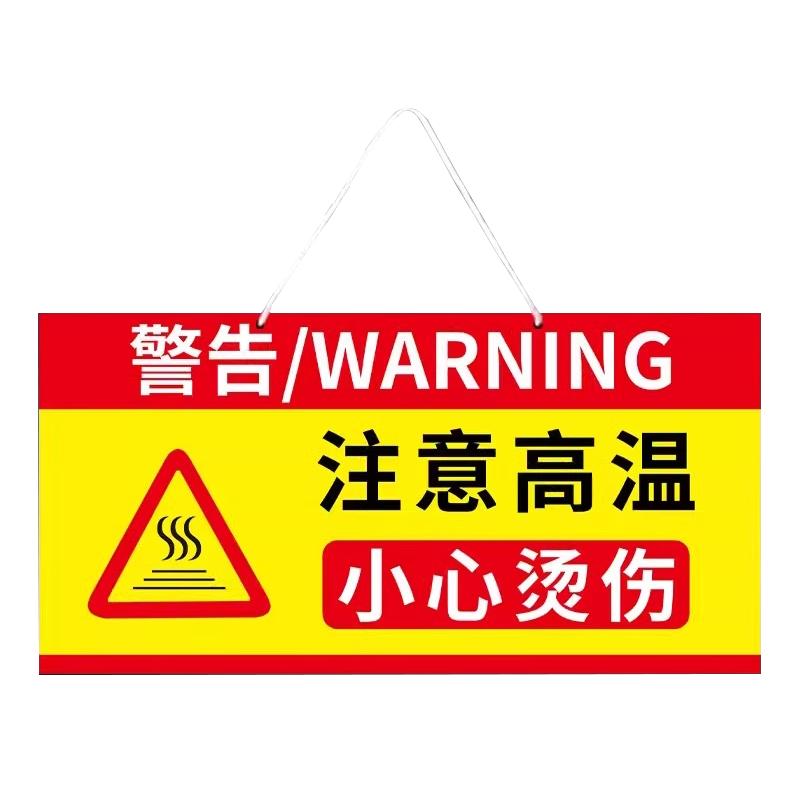 高温小心烫伤警示牌挂牌