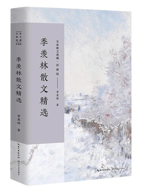 季羡林散文精选彩插版 名家散文典藏 清塘荷韵 季羡林文集散文集现当代文学书籍 青少年课外阅读书籍 新华书店正版
