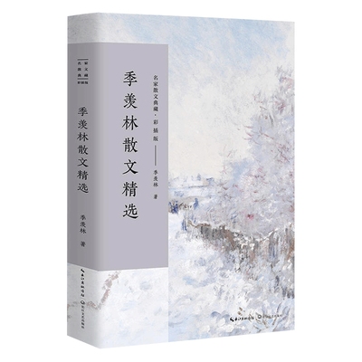 季羡林散文精选彩插版 名家散文典藏 清塘荷韵 季羡林文集散文集现当代文学书籍 青少年课外阅读书籍 新华书店正版