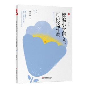 统编小学语文 可以这样教 大夏书系语文之道 韩素静统编教材备课分析 低年级识字写字中高年级阅读习作教学 正版 华东师大出版社