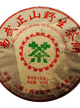 云南普洱茶易武正山野生茶饼