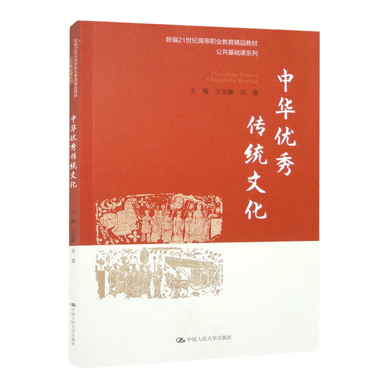 中华优秀传统文化 新编21世纪高等职业教育精品教材 公共基础课系列 宁业勤 吴蔷 中国人民大学出版社 9787300319407
