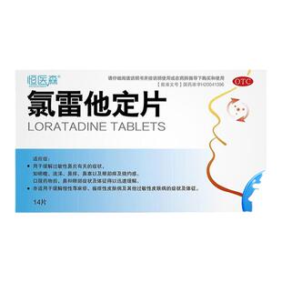 氯雷他定片荨麻疹过敏性鼻炎专用止痒药地录雷定他定过敏药