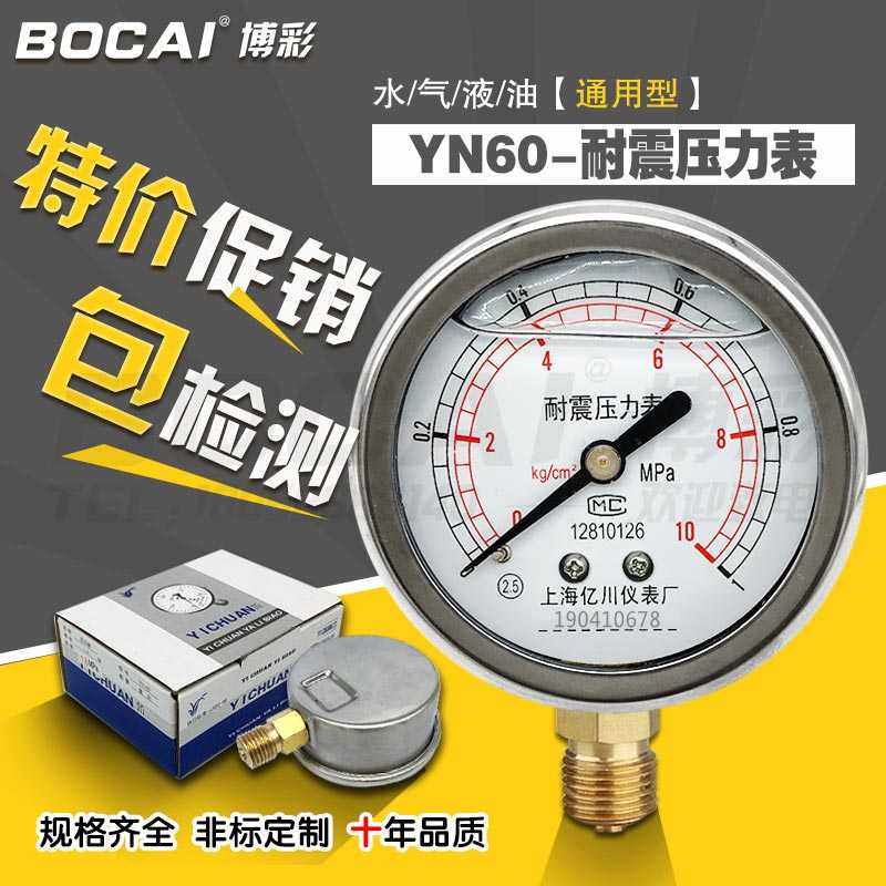 耐震压力表YN60水压气压液油不锈钢负压真空表0-1.6MPa1亿川2.5 4