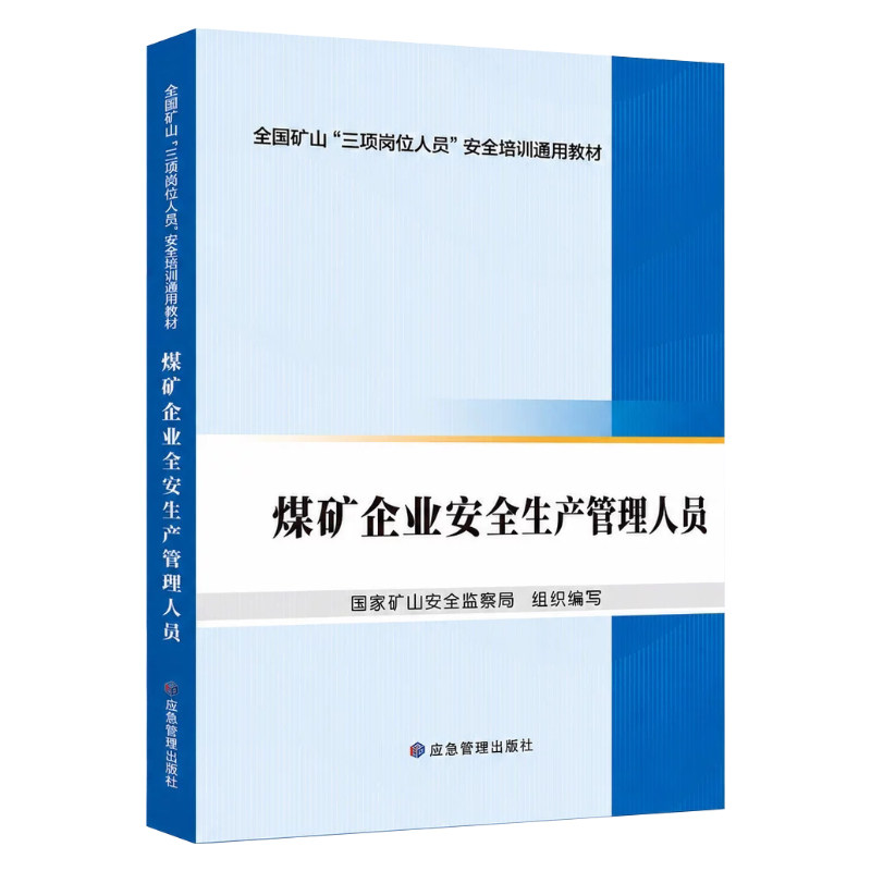 煤矿企业安全生产管理人员教材