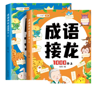 小学生成语接龙书注音版全套成语故事书籍绘本儿童一年级成语接龙书阅读课外书必读幼儿正版字词典二年级三年级成语积累训练大全