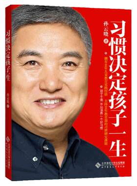 【当当网】习惯决定孩子一生 全国畅销书奖获得者孙云晓著 训孩子千遍不如培养一个好习惯 北京师范大学出版社 品格养成正版书籍