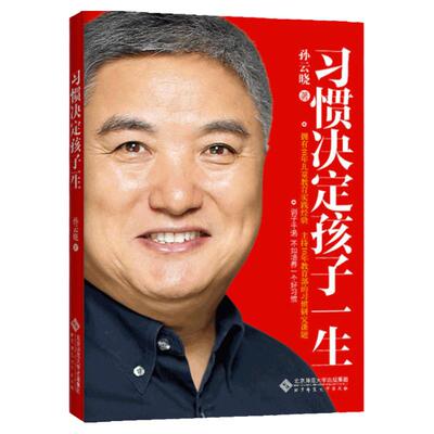 当当网 习惯决定孩子一生 孙云晓著  北京师范大学出版社 正版书籍