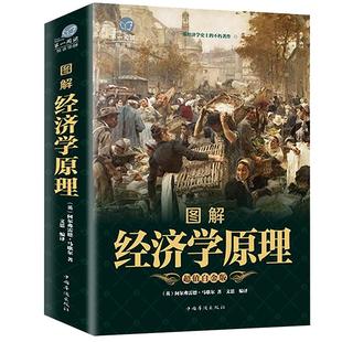 【正版包邮】图解经济学原理 马歇尔著理性乐观派一部人类经济进步史逃不开的经济周期斯坦福极简经济学卧底经济学21世纪资本论