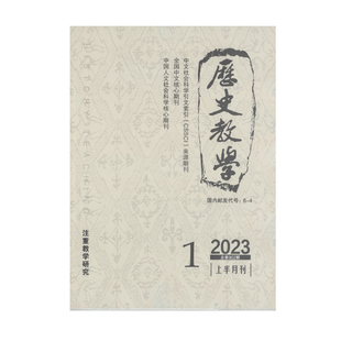 订阅《历史教学》上半月中学版2026 2025年学术期刊杂志邮发6-4
