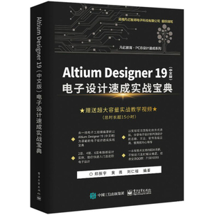 正版 Altium Designer 19(中文版) 电子设计速成实战宝典 AD19.0软件视频教程 PCB设计原理图设计PCB流程化设计高级设计书籍
