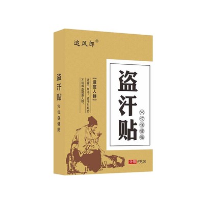 小儿成人更年期盗汗虚汗贴