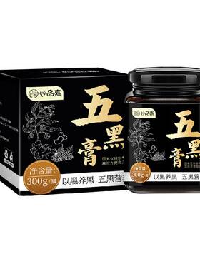 妙品嘉五黑膏内服外补红润年轻