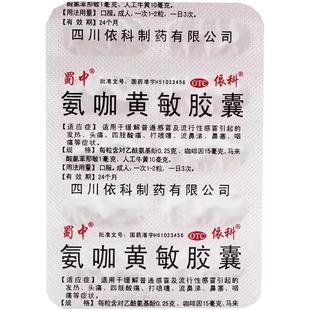 老牌感冒药速效伤风感冒胶囊氨咖黄敏胶囊感冒药大全发热流鼻涕药