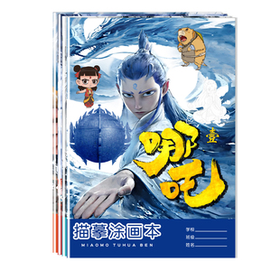 哪吒之魔童闹海描摹本敖丙敖闰漫画本儿童动漫绘画本控笔练习画画本描绘涂色本幼儿园小学生专用入门素描本