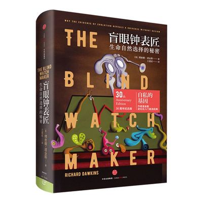 盲眼钟表匠：生命自然选择的秘密 理查德·道金斯 著 《自私的基因》之后道金斯又一部畅销经典 中信出版社