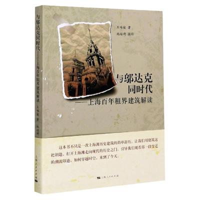 与邬达克同时代:上海百年租界建筑解读 王唯铭 有关上海历史建筑设计 上海故事人文历史上海人民出版社 建筑可阅读