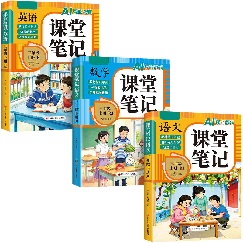 【2026新版】三年级上册课堂笔记人教版 语文数学英语预习同步课本学习资料书小学3年级上册教材同步解读黄冈学霸课堂笔记全套正版