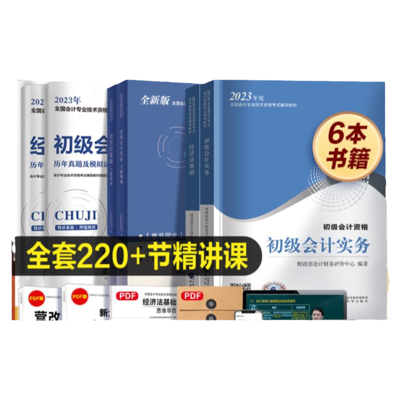 初级会计官方教材+习题集+试卷