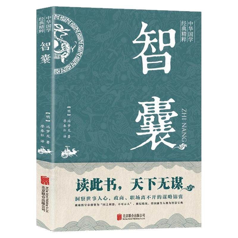 智囊全集冯梦龙原著 文白对照原文译文注释白话文精选本白话版导读古代智慧谋略全书中华智谋名人智慧故事书籍畅销书