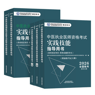 2026中医执业医师官方指导用书实践技能教材助理医学综合历年真题执医职业资格题库26新老师承和确有专长全套资料中国中医药出版社