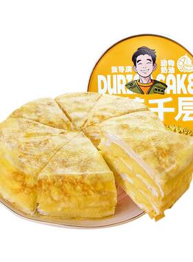 张导演榴莲千层蛋糕动物奶油苏丹王金枕厚铺糕点新鲜手工冷冻烘焙