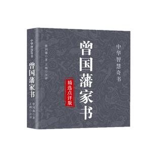 曾国藩家书 晚清重臣曾国藩私人信件书籍正版图书 中国画报出版社官方正版