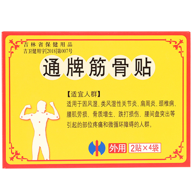 修正通牌筋骨贴药房正品