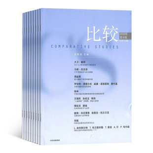比较杂志 2026年1月起订 1年共6期  全年订阅 杂志铺 转轨经济的理论实践 中国经济改革方案期刊杂志