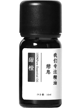 甜橙单方精油10ml香薰单方有机甜橙精油巴西天然植物油扩香