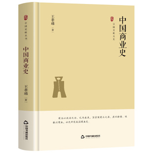 中国商业史 王孝通著 精装硬壳 商业与政治礼制兴衰关系解读 国势与商业盈虚更替规律 中国古代商业制度与贸易发展研究书商业史