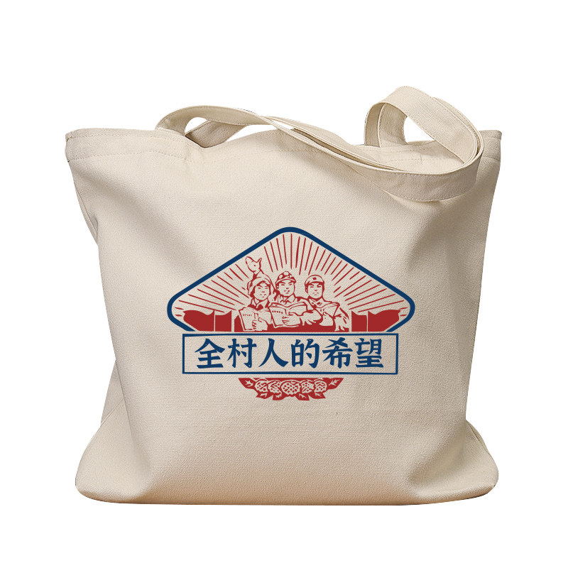 全村人的希望国潮怀旧复古帆布袋学生上课补习单肩包环保购物手提