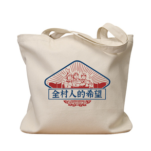 全村人的希望国潮怀旧复古帆布袋学生上课补习单肩包环保购物手提
