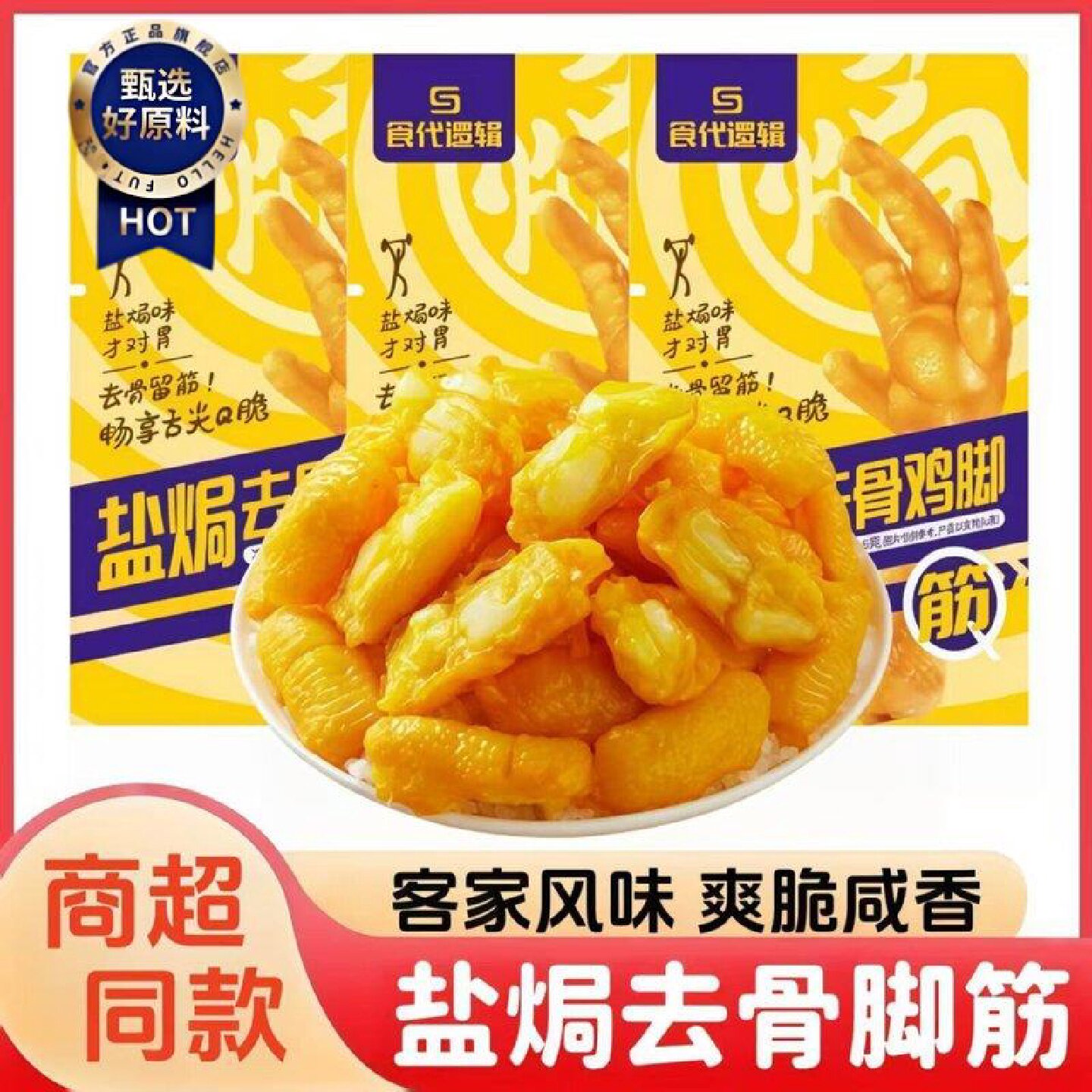 食代逻辑盐焗鸡脚筋100g大包装去骨Q弹爽脆无骨鸡爪不辣不带汤