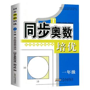 新同步奥数培优 小学一年级/1年级 北师版 上册下册数学思维训练同步练习测试题教程奥赛教材书从课本到奥数举一反三竞赛北师大版