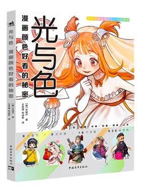 光与色：漫画颜色好看的秘