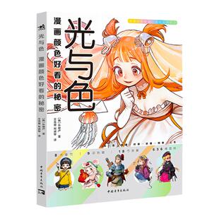 【官方正版+现货速发】 光与色：漫画颜色好看的秘密  朴理卢Rinotuna第四本动漫漫画技法上色技巧入门二次元绘画漫画教程