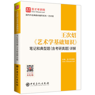 正版 2026艺术考研 王次炤 艺术学基础知识 笔记和典型题详解含考研真题库 艺术硕士教材配套辅导书练习题集 圣才教育