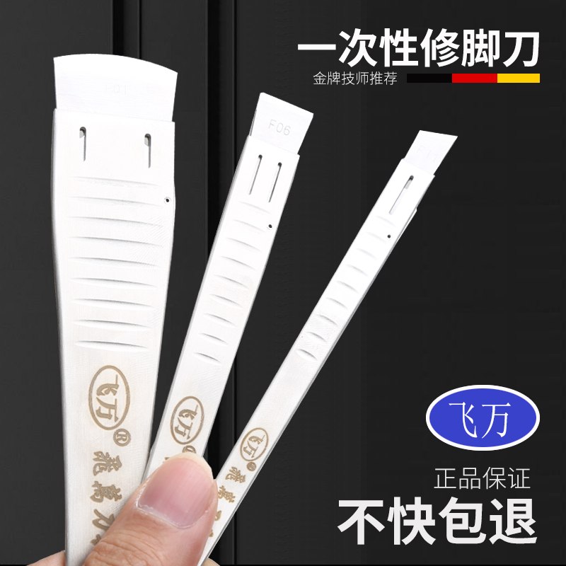 飞万一次性修脚刀架刀片套装专业技师用足浴去死皮老茧灰指甲锋利